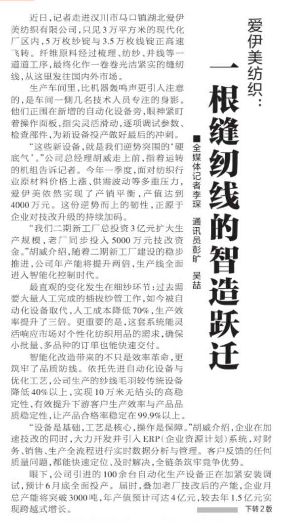 Xiaogan Daily Front Page Features Aiyimei Intelligent Manufacturing