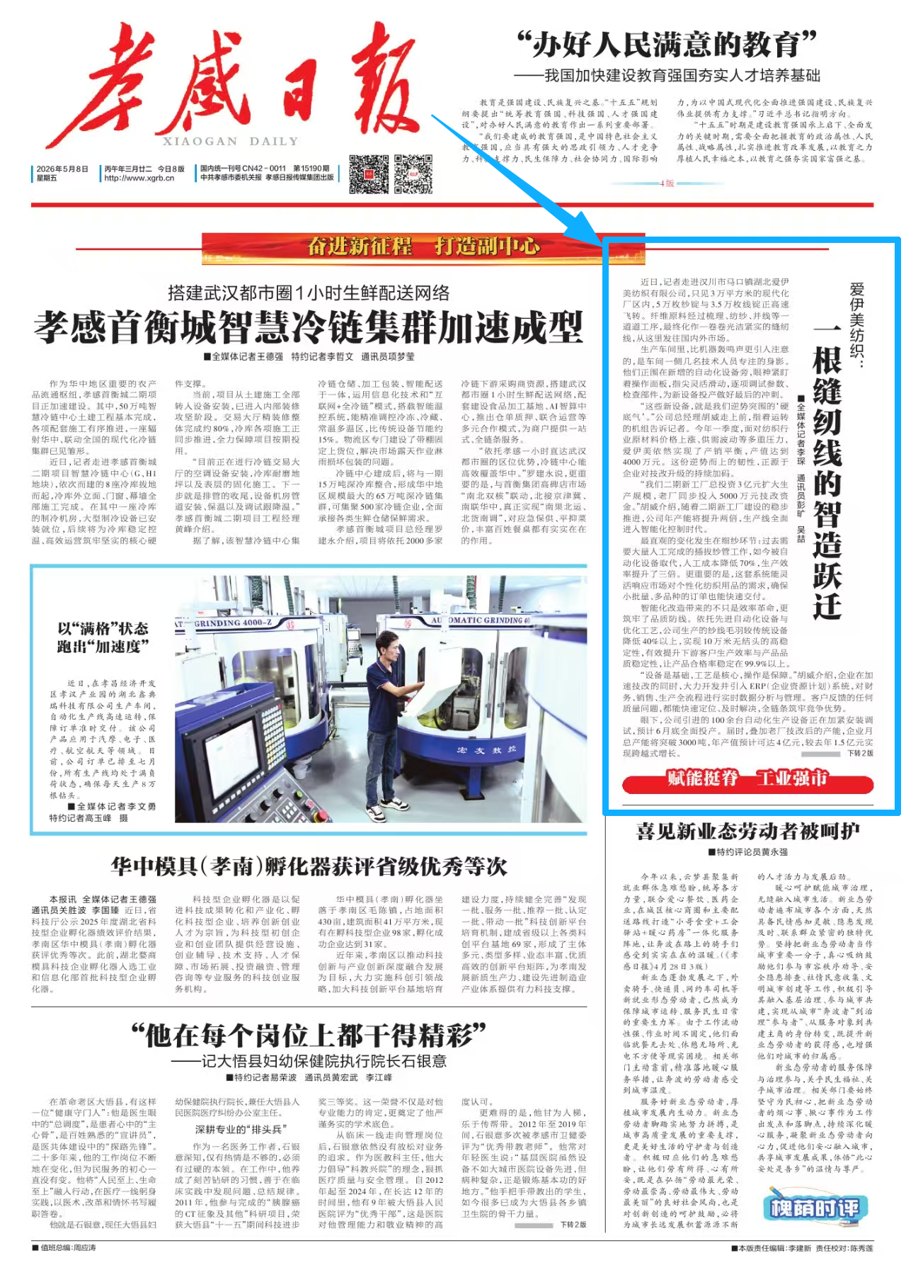 孝感日报头版报道爱伊美纺织智能制造